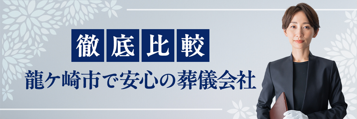 【徹底比較】龍ケ崎市で安心の葬儀会社